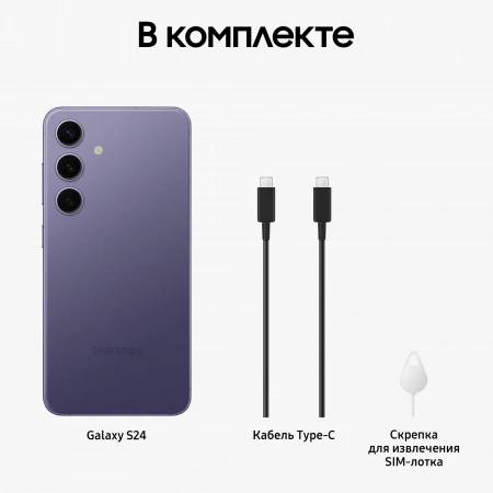смартфон samsung galaxy s24 12/256 гб, cobalt violet (s9210)